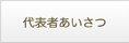 代表者あいさつ