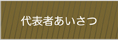 代表者あいさつ