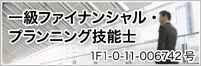 一級ファインナンシャルプランニング技能士