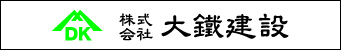 株式会社 大鐵建設